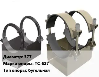 Опора трубопровода 377 ТС-627 бугельная